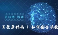 tplogincn主页登录指南 | 如何安全快捷地登陆网站