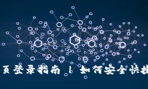 tplogincn主页登录指南 | 如何安全快捷地登陆网站