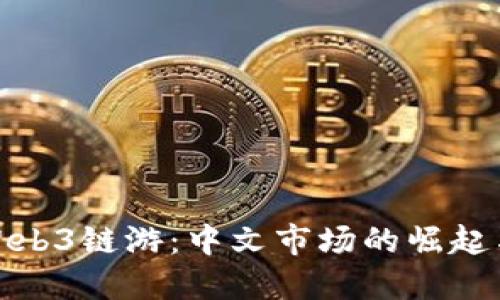 探索Web3链游：中文市场的崛起与挑战