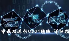 如何在TP钱包中成功进行USDT转账：详细