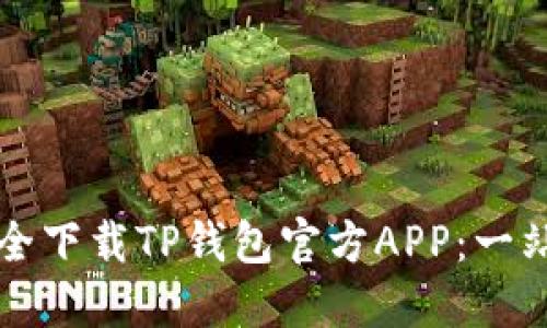 如何安全下载TP钱包官方APP：一站式指南