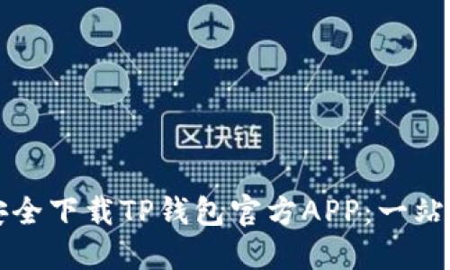 如何安全下载TP钱包官方APP：一站式指南