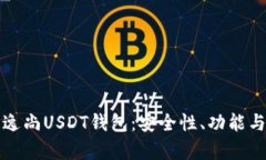 全面解析逸尚USDT钱包：安全性、功能