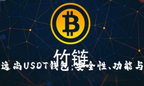 全面解析逸尚USDT钱包：安全性、功能与使用指南