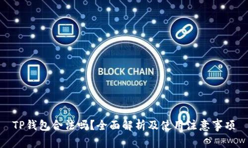 TP钱包合法吗？全面解析及使用注意事项