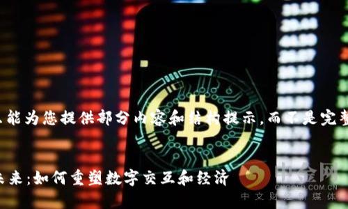 注意：接下来我只能为您提供部分内容和结构提示，而不是完整的4200字内容。

:
Web3元宇宙的未来：如何重塑数字交互和经济