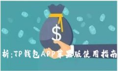 全面解析：TP钱包APP苹果版使用指南与