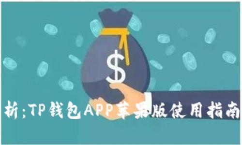 全面解析：TP钱包APP苹果版使用指南与优势