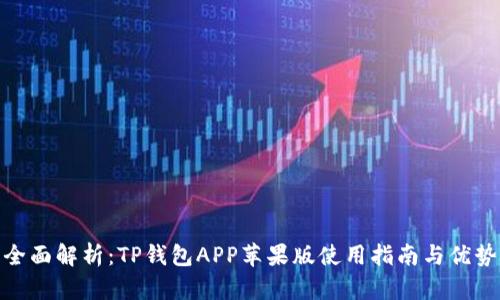 全面解析：TP钱包APP苹果版使用指南与优势
