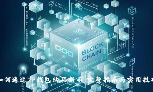 如何通过TP钱包购买新币：完整指南与实用技巧