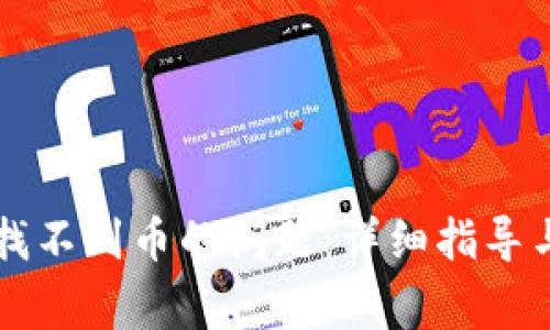 解决TP钱包中找不到币的问题：详细指导与常见解决方案