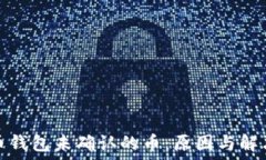  比特币钱包未确认的币：原因与解决