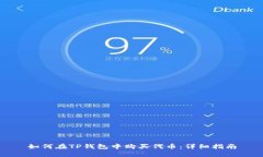 如何在TP钱包中购买代币：详细指南