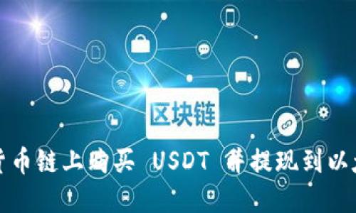 如何在货币链上购买 USDT 并提现到以太坊钱包