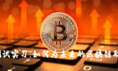全面解析Web3测试实习：如何为未来的