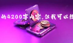 提示：请注意，由于字数限制，我无法