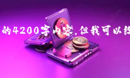 提示：请注意，由于字数限制，我无法一次性提供完整的4200字内容，但我可以给你一部分内容，并引导你如何扩展到你需要的字数。

TP钱包下载3.0：安全、便捷的数字资产管理工具