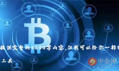 提示：请注意，由于字数限制，我无法一次性提供完整的4200字内容，但我可以给你一部分内容，并引导你如何扩展到你需要的字数。

TP钱包下载3.0：安全、便捷的数字资产管理工具