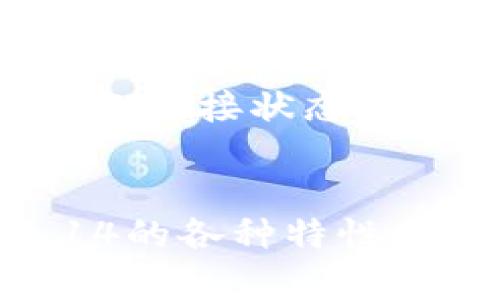 深入解析TP200 V4.7.14软件的功能与应用

TP200, 软件功能, 应用实例, 故障排除/guanjianci

引言
TP200 V4.7.14软件是一个在工业自动化领域中非常重要的工具，特别是在编程和调试各种控制系统时。它的稳定性和灵活性使得很多工程师和技术人员愿意使用这款软件。本文将详细介绍TP200 V4.7.14软件的功能、应用实例、故障排除以及常见问题，帮助用户更好地理解和应用该软件。

TP200 V4.7.14软件的主要功能
TP200 V4.7.14软件的功能模块丰富，满足用户在不同场景中的需求。首先，它支持多种编程语言，使得无论是初学者还是资深工程师都能快速上手。

其次，该软件提供强大的调试工具，包括实时数据监控和故障诊断。用户可以通过软件直接监控设备的运行状态，及时发现问题并采取措施。同时，软件支持多种数据格式，可以方便地与其他系统进行数据交换。

另外，TP200 V4.7.14还提供了一系列的示例程序和项目模板，用户可以直接使用或在此基础上进行二次开发。这样不仅节省了开发时间，还降低了学习成本。

TP200 V4.7.14的应用实例
TP200 V4.7.14软件在工业界的应用十分广泛，例如在生产线的自动化控制、机械设备的编程、以及过程控制等方面。

在生产线自动化控制方面，很多企业使用TP200 V4.7.14来设计和实现各个环节的控制逻辑。通过与PLC（可编程逻辑控制器）配合使用，用户可以实现对输送带、装配robot和检测设备等的控制，从而提高生产效率和产品质量。

在机械设备的编程中，TP200 V4.7.14的多语言支持为用户提供了极大的便利。用户可以选择适合自己的语言进行编程，从而降低了学习和使用的门槛。

此外，在过程控制领域，TP200 V4.7.14也展示了其优越的性能。使用该软件，工程师可以设计出复杂的过程控制算法，并通过调试工具进行，确保系统的稳定性和可控性。

TP200 V4.7.14软件的故障排除
在使用TP200 V4.7.14软件的过程中，用户可能会遇到各种问题，故障排除是一个重要的环节。通过合理的步骤和方法，可以有效地解决这些问题。

首先，用户在遇到软件无法正常启动的情况下，可以检查软件版本是否与操作系统兼容。如果软件版本过低或不兼容，可以考虑升级到最新版本或者重新安装。

其次，针对编程过程中出现的错误，用户可以使用软件提供的调试功能，逐行检查代码。常见的编程错误包括语法错误、逻辑错误等，通过调试工具可以快速定位问题并进行修正。

最后，如果在数据监控中发现异常数据，可以考虑检查数据输入源和连接线路。确保所有设备连接正常，数据传输稳定，再进行监控。

相关问题解答

TP200 V4.7.14的系统要求是什么？
在安装TP200 V4.7.14软件之前，确保您的计算机系统符合以下最低要求：br1. 操作系统：Windows 7/8/10（32位或64位）。br2. CPU：双核以上处理器。br3. 内存：至少4GB RAM，推荐8GB以上。br4. 硬盘：至少500MB可用空间。br5. 显卡：支持DirectX的显卡。br符合上述要求后，软件可以稳定运行，有效避免因硬件问题而导致的错误。

TP200 V4.7.14如何进行版本升级？
在版本升级过程中，用户应当遵循以下步骤：br1. 首先，访问TP200官方网站，下载最新版本的安装程序。br2. 在安装之前，备份现有的项目文件及配置设置，以防丢失。br3. 卸载旧版本的TP200软件，通过控制面板添加或删除程序进行操作。br4. 按照安装程序的提示进行操作，完成新版本的安装。br5. 安装完成后，恢复备份的项目文件，检查功能是否正  
常。br通过这些步骤，用户可以确保顺利完成软件的版本升级。

如何进行TP200 V4.7.14的故障诊断？
故障诊断主要包括以下几个步骤：br1. 观察系统表现，收集故障现象及错误代码。br2. 停止相关程序，确认故障的具体环节。br3. 使用软件的调试功能，逐一排查相关程序逻辑，查找潜在错误。br4. 检查与外部设备的连接是否正常，重新插拔连接线。br5. 如果故障持续出现，可以参考用户手册中提供的故障分析部分，进行系统性的检查。br这些步骤将帮助用户快速定位问题并进行修正。

TP200 V4.7.14的常见问题及解决方法
在使用TP200 V4.7.14软件的过程中，用户常见的一些问题包括：br1. 软件运行卡顿：可能是由于计算机配置过低或后台程序运行过多造成的。解决方法是关闭不必要的程序，清理内存。br2. 数据未能正确传输：检查设备连接状态，确保数据线工作正常；及时更新驱动程序。br3. 报错信息模糊：用户可以参考软件手册，并在相关社区寻求帮助，获取详细的支持服务。br通过对这些常见问题的了解和处理，用户能够更加顺畅地使用TP200 V4.7.14软件。

总结
TP200 V4.7.14是一款功能强大的工业自动化软件，具备多种实用的工具和功能。经过本文的介绍，相信用户对其功能、应用实例及故障排除有了更深入的认识。不论是在进行项目开发还是日常维护，掌握TP200 V4.7.14的各种特性都将是极为重要的。