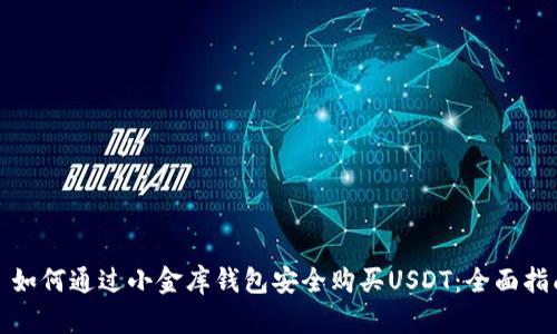 : 如何通过小金库钱包安全购买USDT：全面指南