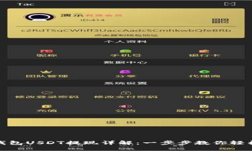 火币钱包USDT提现详解：一步步教你轻松掌握