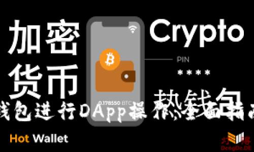 如何使用TP钱包进行DApp操作：全面指南与实用技巧