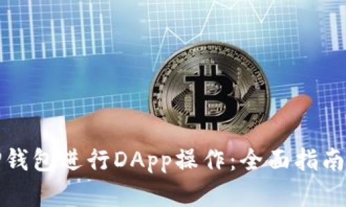 如何使用TP钱包进行DApp操作：全面指南与实用技巧