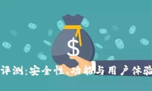 TP钱包评测：安全性、功能与用户体验全解析