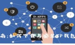 全面指南：如何下载与安装TP钱包安卓