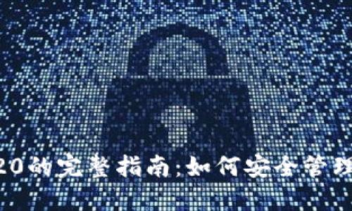 TP钱包支持TRC20的完整指南：如何安全管理您的TRC20资产