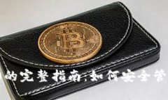 TP钱包支持TRC20的完整指南：如何安全