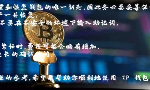    如何在安卓手机上下载 TP 钱包：详细步骤指南  / 

 guanjianci  TP 钱包, 安卓下载, 钱包安装, 数字货币  /guanjianci 

在数字货币日渐普及的背景下，越来越多的人开始关注加密资产的管理工具。TP 钱包作为一个功能强大且安全的数字货币钱包，受到了许多加密货币投资者的喜爱。本文将为你详细介绍如何在安卓手机上下载并安装 TP 钱包，确保你能顺利使用这一便利的工具。同时，我们也会回答一些可能相关的问题，以帮助你更好地理解 TP 钱包的使用。

TP 钱包的概述
TP 钱包是一款支持多种数字货币的手机钱包，为用户提供安全、便捷的资产管理服务。它的主要功能包括资产存储、转账、兑换等。TP 钱包采用了先进的加密技术，确保用户的资产安全。同时，TP 钱包也为用户提供了便捷的用户界面，方便用户进行各类操作。

安卓手机下载 TP 钱包的准备工作
在开始下载之前，你需要确认你的安卓手机满足以下条件：首先，你需要一个稳定的互联网连接。其次，确保你的手机有足够的存储空间以便顺利安装应用。此外，建议你在下载应用程序时，使用手机的官方应用商店（如 Google Play 商店），以保障下载到的是官方版本。

安卓手机下载 TP 钱包的具体步骤
步骤 1：打开手机上的应用商店。通常来说，如果你使用的是 Android 手机上预装的 Google Play 商店，你可以在应用程序列表中找到并打开它。
步骤 2：在搜索栏中输入“TP 钱包”。系统会自动为你显示相关的搜索结果。
步骤 3：找到正确的应用图标，通常它由 TP 钱包的官方图标组成。有时，可能会有多个类似的应用出现，因此请仔细确认应用的开发者信息，确保是 TP 钱包的官方版。
步骤 4：点击“安装”按钮。系统会开始下载并安装 TP 钱包应用，下载安装过程可能需要几分钟时间，具体取决于你的网络速度。
步骤 5：一旦安装完成，点击“打开”按钮以启动 TP 钱包应用，或者你可以在应用程序列表中找到 TP 钱包图标，点击打开。

使用 TP 钱包的初步设置
在你第一次打开 TP 钱包时，系统会提示你完成初步设置。你需要创建一个新的钱包或使用已存在的钱包。若选择创建新钱包，记得备份助记词，确保钱包的安全和恢复权限。

此外，TP 钱包也提供了身份验证的选项，如设置密码或生物识别（指纹/面部识别）功能，增强安全性。

可能相关的问题

1. TP 钱包安全吗？
安全性是数字钱包用户非常关注的一个问题。TP 钱包在安全设计上采取了多重防护措施，包括但不限于加密技术、助记词备份、交易确认等。
首先，TP 钱包的数据交换使用 SSL 加密协议，确保用户数据在传输过程中的安全性。其次，用户的私钥只会保存在本地，不会上传至任何服务器，这大大降低了被黑客攻击的风险。最后，TP 钱包会为每笔交易要求用户进行确认，以确保用户对资金转移的知情和同意。
综上所述，TP 钱包在安全性设计上是比较严谨的。然而，用户自身的安全意识同样重要，务必避免随意泄露助记词，定期更新密码，并确保护照手机的安全。

2. TP 钱包支持哪些数字货币？
TP 钱包作为一个多功能的钱包应用，支持多种主流数字货币。当前，TP 钱包支持的数字货币主要包括比特币（BTC）、以太坊（ETH）、狗狗币（DOGE）、TP 代币等多个知名资产。
用户可以在钱包中方便地管理这些资产，进行转账和交易。除此之外，TP 钱包也会定期进行更新，添加对新兴数字货币的支持，确保用户能够及时接触到最新的市场动态。
如果你计划使用 TP 钱包进行交易，建议定期关注 TP 钱包的官方网站或其社交媒体，以获取有关支持货币的最新消息和变更。

3. 如何进行 TP 钱包的备份和恢复？
为确保资产安全，TP 钱包提供了一套完整的备份和恢复机制。用户在首次创建钱包时，会获取到一个由随机字词组成的助记词。这串助记词是用户重置和恢复钱包的唯一钥匙，因此务必要妥善保管。
若用户需要恢复钱包，只需打开 TP 钱包应用，选择“恢复钱包”选项，并输入保存在安全地方的助记词。系统会根据助记词重新生成钱包，并将用户资产一并恢复。
用户在备份时，建议将助记词以书面方式记录下来，并存放在安全的地方，避免因手机丢失或损坏而无法恢复资产。同时，也要提高对网络钓鱼的警惕，不要在不安全的环境下输入助记词。

4. TP 钱包的交易费用如何？
TP 钱包在进行交易时，通常会涉及一笔小额的网络手续费。这些费用是为了奖励矿工，确保交易能够被及时确认。这笔费用通常因网络情况而异，交易繁忙时，费用可能会略有增加。
用户在进行交易时，可以选择设置手续费的高低。如果用户选择较高的手续费，交易确认的速度会相对更快；而选择较低费用的交易，则可能需要等待更长的确认时间。
建议用户在进行大额交易时提前查看当前的手续费水平，并根据需要适当调整以确保资金的及时转移。

综上所述，TP 钱包是一个功能强大且安全的数字货币钱包，适合各类数字资产管理需求。本指南为你提供了详细的下载和使用步骤，以及解决相关问题的参考，希望能帮助你顺利地使用 TP 钱包，享受数字货币带来的便利。 