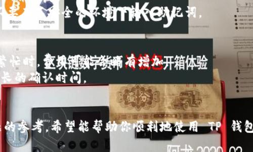    如何在安卓手机上下载 TP 钱包：详细步骤指南  / 

 guanjianci  TP 钱包, 安卓下载, 钱包安装, 数字货币  /guanjianci 

在数字货币日渐普及的背景下，越来越多的人开始关注加密资产的管理工具。TP 钱包作为一个功能强大且安全的数字货币钱包，受到了许多加密货币投资者的喜爱。本文将为你详细介绍如何在安卓手机上下载并安装 TP 钱包，确保你能顺利使用这一便利的工具。同时，我们也会回答一些可能相关的问题，以帮助你更好地理解 TP 钱包的使用。

TP 钱包的概述
TP 钱包是一款支持多种数字货币的手机钱包，为用户提供安全、便捷的资产管理服务。它的主要功能包括资产存储、转账、兑换等。TP 钱包采用了先进的加密技术，确保用户的资产安全。同时，TP 钱包也为用户提供了便捷的用户界面，方便用户进行各类操作。

安卓手机下载 TP 钱包的准备工作
在开始下载之前，你需要确认你的安卓手机满足以下条件：首先，你需要一个稳定的互联网连接。其次，确保你的手机有足够的存储空间以便顺利安装应用。此外，建议你在下载应用程序时，使用手机的官方应用商店（如 Google Play 商店），以保障下载到的是官方版本。

安卓手机下载 TP 钱包的具体步骤
步骤 1：打开手机上的应用商店。通常来说，如果你使用的是 Android 手机上预装的 Google Play 商店，你可以在应用程序列表中找到并打开它。
步骤 2：在搜索栏中输入“TP 钱包”。系统会自动为你显示相关的搜索结果。
步骤 3：找到正确的应用图标，通常它由 TP 钱包的官方图标组成。有时，可能会有多个类似的应用出现，因此请仔细确认应用的开发者信息，确保是 TP 钱包的官方版。
步骤 4：点击“安装”按钮。系统会开始下载并安装 TP 钱包应用，下载安装过程可能需要几分钟时间，具体取决于你的网络速度。
步骤 5：一旦安装完成，点击“打开”按钮以启动 TP 钱包应用，或者你可以在应用程序列表中找到 TP 钱包图标，点击打开。

使用 TP 钱包的初步设置
在你第一次打开 TP 钱包时，系统会提示你完成初步设置。你需要创建一个新的钱包或使用已存在的钱包。若选择创建新钱包，记得备份助记词，确保钱包的安全和恢复权限。

此外，TP 钱包也提供了身份验证的选项，如设置密码或生物识别（指纹/面部识别）功能，增强安全性。

可能相关的问题

1. TP 钱包安全吗？
安全性是数字钱包用户非常关注的一个问题。TP 钱包在安全设计上采取了多重防护措施，包括但不限于加密技术、助记词备份、交易确认等。
首先，TP 钱包的数据交换使用 SSL 加密协议，确保用户数据在传输过程中的安全性。其次，用户的私钥只会保存在本地，不会上传至任何服务器，这大大降低了被黑客攻击的风险。最后，TP 钱包会为每笔交易要求用户进行确认，以确保用户对资金转移的知情和同意。
综上所述，TP 钱包在安全性设计上是比较严谨的。然而，用户自身的安全意识同样重要，务必避免随意泄露助记词，定期更新密码，并确保护照手机的安全。

2. TP 钱包支持哪些数字货币？
TP 钱包作为一个多功能的钱包应用，支持多种主流数字货币。当前，TP 钱包支持的数字货币主要包括比特币（BTC）、以太坊（ETH）、狗狗币（DOGE）、TP 代币等多个知名资产。
用户可以在钱包中方便地管理这些资产，进行转账和交易。除此之外，TP 钱包也会定期进行更新，添加对新兴数字货币的支持，确保用户能够及时接触到最新的市场动态。
如果你计划使用 TP 钱包进行交易，建议定期关注 TP 钱包的官方网站或其社交媒体，以获取有关支持货币的最新消息和变更。

3. 如何进行 TP 钱包的备份和恢复？
为确保资产安全，TP 钱包提供了一套完整的备份和恢复机制。用户在首次创建钱包时，会获取到一个由随机字词组成的助记词。这串助记词是用户重置和恢复钱包的唯一钥匙，因此务必要妥善保管。
若用户需要恢复钱包，只需打开 TP 钱包应用，选择“恢复钱包”选项，并输入保存在安全地方的助记词。系统会根据助记词重新生成钱包，并将用户资产一并恢复。
用户在备份时，建议将助记词以书面方式记录下来，并存放在安全的地方，避免因手机丢失或损坏而无法恢复资产。同时，也要提高对网络钓鱼的警惕，不要在不安全的环境下输入助记词。

4. TP 钱包的交易费用如何？
TP 钱包在进行交易时，通常会涉及一笔小额的网络手续费。这些费用是为了奖励矿工，确保交易能够被及时确认。这笔费用通常因网络情况而异，交易繁忙时，费用可能会略有增加。
用户在进行交易时，可以选择设置手续费的高低。如果用户选择较高的手续费，交易确认的速度会相对更快；而选择较低费用的交易，则可能需要等待更长的确认时间。
建议用户在进行大额交易时提前查看当前的手续费水平，并根据需要适当调整以确保资金的及时转移。

综上所述，TP 钱包是一个功能强大且安全的数字货币钱包，适合各类数字资产管理需求。本指南为你提供了详细的下载和使用步骤，以及解决相关问题的参考，希望能帮助你顺利地使用 TP 钱包，享受数字货币带来的便利。 