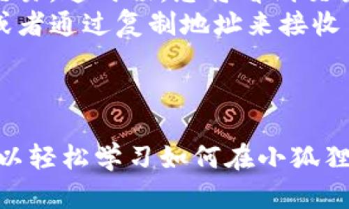    如何在小狐狸钱包中查看USDT余额和交易记录  / 
 guanjianci  小狐狸钱包, USDT, 查看余额, 加密货币  /guanjianci 

引言
随着加密货币的普及，越来越多的人开始使用加密钱包来管理数字资产。小狐狸钱包（MetaMask）作为一款流行的以太坊钱包，支持多种 ERC-20 代币，包括 USDT（泰达币）。在这篇文章中，我们将详细介绍如何在小狐狸钱包中查看 USDT 余额和交易记录，并解答用户可能遇到的一些相关问题。

如何在小狐狸钱包中查看 USDT 余额
在小狐狸钱包中查看 USDT 余额非常简单。您可以按照以下步骤操作：
ol
listrong打开小狐狸钱包：/strong首先，确保您已安装并打开小狐狸钱包。如果您尚未创建钱包，请先完成钱包创建及助记词备份。/li
listrong连接到以太坊网络：/strong小狐狸钱包支持多个网络，请确保连接到以太坊主网络，才能正确查看 USDT 余额。/li
listrong查找 USDT： /strong在钱包主界面上，您将看到所有支持的代币列表。点击