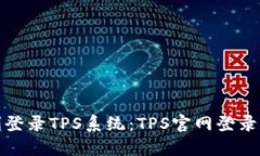 如何顺利登录TPS系统：TPS官网登录入口详解