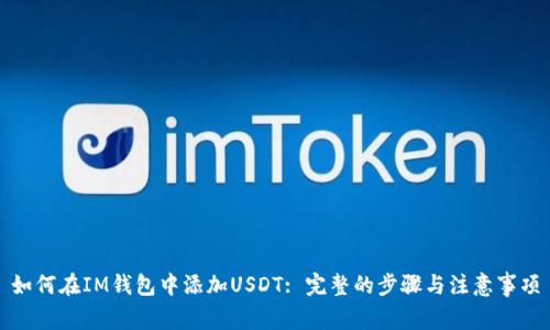 如何在IM钱包中添加USDT: 完整的步骤与注意事项