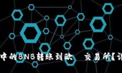 如何将TP钱包中的BNB转账到欧昜交易所？详细步骤