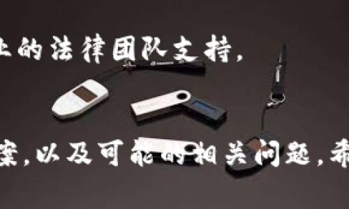 	qiaotitp钱包提币不到账的解决方案与常见问题/qiaoti  
tp钱包, 提币, 加密货币, 钱包安全/guanjianci  

引言  
在加密货币交易中，用户使用钱包来存储、接收和转移资产。tp钱包是一种广受欢迎的数字钱包，然而，用户在使用tp钱包提币时，常常会遇到提币不到账的情况。本文将深入探讨tp钱包提币不到账的原因、解决方案及相关问题，以帮助用户更好地管理自己的数字资产。  

tp钱包提币不成功的原因  
首先，提币失败通常有多种原因，了解这些原因能够帮助用户更快地找到解决方案。  
1. **网络拥堵**: 加密货币网络有时会出现拥堵现象，这可能导致交易的确认时间延长。当用户在交易高峰期进行提币时，交易可能会被延迟处理。  
2. **手续费不足**: 大多数数字钱包在提币时，需要用户支付一笔手续费。如果设置的手续费过低，交易可能会被矿工忽视，从而导致提币失败。  
3. **地址错误**: 提币时输入错误的钱包地址会导致资金丢失。用户在确认提币地址时，应细致检查，确保没有输入错误。  
4. **钱包漏洞**: 虽然tp钱包作为一款主流的钱包应用，安全性较高，但还存在可能的安全漏洞。用户在使用时，应确保已更新到最新版本，并开启全面的安全措施。  
5. **账户问题**: 一些用户在使用钱包时，可能未完成身份认证或资金未解锁，导致无法进行提币操作。因此，确保账户状态良好也非常关键。  

tp钱包提币后，如何查询交易状态  
提币后，若未到账，用户可以通过以下几种方法查询交易状态。  
1. **交易ID查询**: 当用户在tp钱包发起提币时，系统会生成一个交易ID。用户可以在区块链浏览器中输入交易ID进行查询，查看交易是否成功及其当前状态。任何交易在区块链上都会显示其进度，包括确认数量。  
2. **区块链浏览器**: 通过区块链浏览器，无论是比特币、以太坊还是其他加密货币，用户均可查看到最新的区块链信息，且随时可以获取详细的交易状态。这是了解提币是否成功以及确认何时到账的有效方式。  
3. **检查tp钱包状态**: 在tp钱包的应用内，用户也可以查看账户的交易记录，确认提币操作是否成功。此功能通常在网站或手机应用的交易历史中可以找到。  
4. **客服咨询**: 若所有方式都未能解决用户的疑惑，可以直接联系tp钱包的官方客服。他们不仅可以解答用户的疑问，也能够提供进一步的支持。  

解决tp钱包提币不成功的方法  
若用户确认提币未到账，则可按照以下步骤解决问题。  
1. **确认手续费**: 检查提币时设置的手续费。若手续费过低，需要尝试重新提币并提高手续费，确保交易能够被及时处理。  
2. **重试提币**: 如果初次提币未成功，用户可以尝试再次提币，并确保输入正确的钱包地址。抗击错误是重新提币的关键，有时用户在初次尝试时可能没有留意。  
3. **联系官方渠道**: 用户可以在社交媒体平台或官方网站找到tp钱包的客服联系方式。通过官方支持渠道，用户可以提交问题并获得专门的帮助。  
4. **保持更新**: 定期更新tp钱包至最新版本，确保用户在体验数字货币时使用最新的安全技术。同时，也可以访问运用tp钱包的社区，获取最新的信息和建议。  
5. **安全审核**: 检查自己的账户是否受到网络攻击或其他形式的威胁。若发现异常，用户应立即更换密码，并启用钱包的安全功能。  

如何确保提币过程的安全性  
在加密货币的交易中，安全性至关重要。以下是一些增强tp钱包提币安全性的建议。  
1. **双重身份验证**: 这种安全措施可以有效地保护用户账户，增加未经授权访问的难度。在每次提币时启用此功能，确保只有经过验证的用户才可进行提款。  
2. **定期备份钱包**: 若用户使用的是客户端钱包，定期备份钱包文件或助记词。这保证在设备丢失或系统崩溃的情况下，也能恢复资金。  
3. **使用强密码**: 创建强而独特的密码，并避免在多个平台上使用同一密码。定期更换密码也是确保安全的有效方法。  
4. **谨慎点击链接**: 有些不法分子通过邮件或社交媒体传播钓鱼链接，用户应当保持警惕，确保不点击任何不明链接，因为这些链接可能导致账户被盗。  
5. **定期检查交易记录**: 养成定期检查交易记录和余额的习惯，发现异常应立即采取行动，联系钱包服务商。  

tp钱包的未来方向与发展  
tp钱包作为一款数字钱包，其发展前景与未来方向值得关注。随着加密货币的不断增长，tp钱包的功能未来可能会有以下几方面的发展。  
1. **多链支持**: 未来，tp钱包可能会支持更多的区块链，不局限于单一链种，进一步丰富用户的资产选择和管理能力。多链钱包将能够为用户提供更全面的服务。  
2. **智能合约集成**: 未来可能会集成智能合约功能，用户可以更灵活地管理资产，用于去中心化金融（DeFi）产品的交互。  
3. **用户教育与培训**: 加强对用户的教育与培训，通过发布教程掌握提币、安全等问题，帮助用户更好地使用钱包。  
4. **社区反馈机制**: 加强与用户的互动，收集用户反馈，针对使用中的常见问题提升产品服务。让用户体验和建议成为提升钱包服务的重要参考。  
5. **合规与监管**: 随着全球对虚拟货币监管的加强，tp钱包可能会更注重合规性，完善用户的身份认证与反洗钱保护措施。  

相关问题分析  

问题1：tp钱包提币过程中如何确认地址正确性？  
提币过程中的地址正确性至关重要，输入错误的钱包地址将导致资金丢失，因此如何确认地址的正确性将是用户必须重视的问题。  
1. **复制粘贴地址**: 在输入地址时，用户应尽可能使用复制粘贴方式，避免手工输入带来的错误。此外，部分钱包提供“扫码”功能，用户有需要时可考虑利用搭载摄像头的手机用扫码功能输入。  
2. **地址验证工具**: 许多区块链浏览器提供地址验证工具，用户可提前验证输入地址的有效性。确保该地址一定是一个有效的加密货币钱包地址。  
3. **小额试探性提币**: 在进行大额提币前，建议用户进行小额测试提币。通过测试，确认地址无误且能成功到账，再进行后续的大额操作。  
4. **核对地址字符**: 在入口地址长的情况下，用户也可选择在钱包中直接查看转账确认信息，检查其中的钱包地址与目标地址是否一致，必要的时候可以在区块链浏览器中反复核对。  

问题2：tp钱包提币失败，钱怎么处理？  
当用户确认提币失败，如何妥善处理非常棘手。以下内容将从多个角度解决这个问题。  
1. **确认网络状况**: 驳回的提币交易，用户应先检查tp钱包、网络状态，确认不是因为系统崩溃或钱包未响应的错误导致。如果是网络问题，耐心等待一段时间即可。  
2. **用户自助修复行动**: 用户需根据服务平台规定的流程自行操作，查看交易是否被处理并进行申请。在某些情况下，提交交易详情，用户还可以寻求一些代币的恢复。  
3. **联系客服**: 若用户无法确认原因，可以联系tp钱包客服，说明情况并给予他们交易ID，寻求其支持与帮助。客服的了解能力更强，能为用户提供挽救资金的有效路径。  
4. **补救措施**: 一旦确认提币失败，且无法追回该交易，用户需总结经验教训。在确保后续操作安全的情况下，积极修复未完成的提款，确保未来类似的情况不再发生。  

问题3：tp钱包安全性如何提升？  
在加密货币盛行的今天，钱包安全对于每个用户都是至关重要的，如何提升安全性呢？  
1. **选择正规钱包**: 用户在选择钱包时，应优先选择知名度和信誉度高的平台，并关注社区反馈。用户可以参考他人的使用体验，综合选择适合的数字货币钱包。  
2. **启用高级安全功能**: 启用多重身份验证和交易确认，增强对账户的保护。若tp钱包提供安全令牌或短信确认等程序，务必使用，以降低黑客攻击风险。  
3. **定期更新与检查**: 定期更新钱包应用程序，排除已知安全漏洞，保障使用过程中完整的安全防护。同时，定期检查账户交易记录，确认是否存在未授权的交易。  
4. **保持警惕的信息安全意识**: 用户要警惕那些声称可以帮助提升钱包安全的第三方。保持良好的信息安全意识，切勿随意泄露个人信息或点击不明链接。  

问题4：tp钱包提币失败的法律依据有哪些？  
在提币失败的情况下，用户如何维护自己的权益是需要关注的问题。我们着眼于法律层面，确保用户的数字资产权益能够得到保障。  
1. **用户协议与商品服务条例**: 许多钱包平台在注册时，用户需要同意一份服务协议，包含有关提币的相关条款。用户可查看相应的条款并了解钱包服务中的权益和义务。  
2. **沟通记录保存**: 若提币失败并与客服沟通，客户需保留所有相关的沟通记录。如果将来出现争议，这些记录可作为维权的证据。  
3. **本地法律法规**: 常规的法律法规也适用于加密货币用户。一旦用户资金损失获得证据，可以根据地方金融法规或消费者保护法来追求权益保护。  
4. **集体诉讼的可能性**: 当越来越多的用户遭遇同类问题时，可以收集证据，组成集体诉讼，寻求法律支持以维护集体权益。在这方面需要注意寻找专业的法律团队支持。  

结尾  
总之，尽管tp钱包是一个受欢迎的加密货币存储方式，但在提币过程中，用户不可避免会遇到一些问题。本文深入探讨了tp钱包提币不到账的原因、解决方案，以及可能的相关问题，希望能为用户提供全面的帮助，增强其数字资产的安全性。通过有效的管理和持续的学习，我们有理由相信，用户将能安全地享受数字货币的便利与乐趣。  