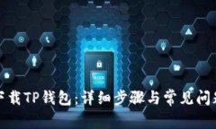 如何下载TP钱包：详细步骤与常见问题解答