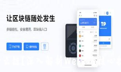   
Web3是什么链？深入解析Web3的核心技术和应用