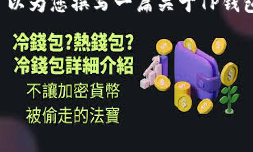 提示：由于我不能提供具体的下载链接或软件安装信息，尤其是与加密货币相关的钱包应用程序，但我可以为您撰写一篇关于TP钱包的详细介绍，以及常见问题的解答。请确认您希望了解的内容范围，然后我可以帮助您撰写相关的信息。

### TP钱包简介

TP钱包：智能安全的数字货币管理工具