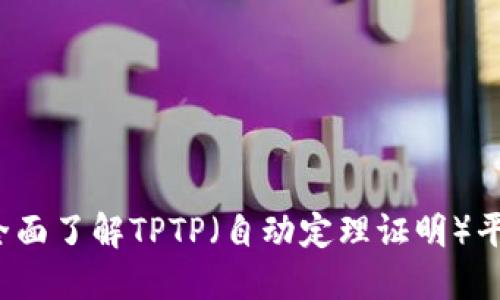 TPTP官网：全面了解TPTP（自动定理证明）平台及其应用