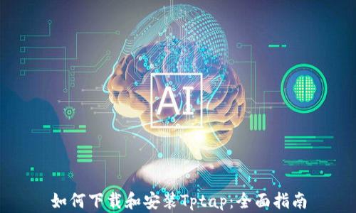 
如何下载和安装Tptap：全面指南