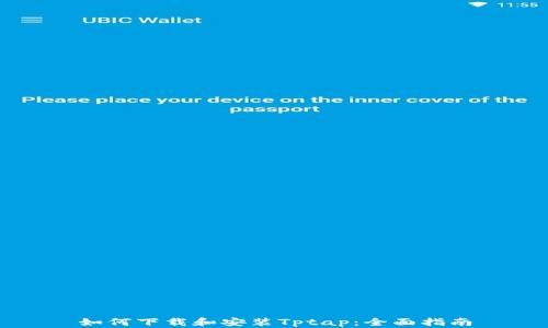 
如何下载和安装Tptap：全面指南