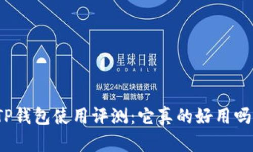 TP钱包使用评测：它真的好用吗？