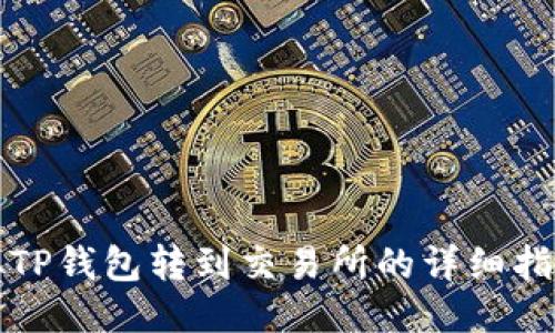 从TP钱包转到交易所的详细指南