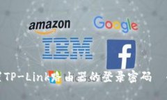 如何重置TP-Link路由器的登录密码—全