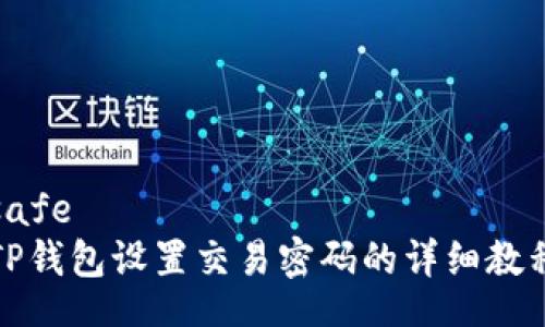 safe  
TP钱包设置交易密码的详细教程