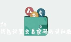 safe  TP钱包设置交易密码的详细教程