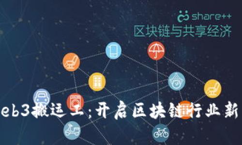 : Web3搬运工：开启区块链行业新篇章